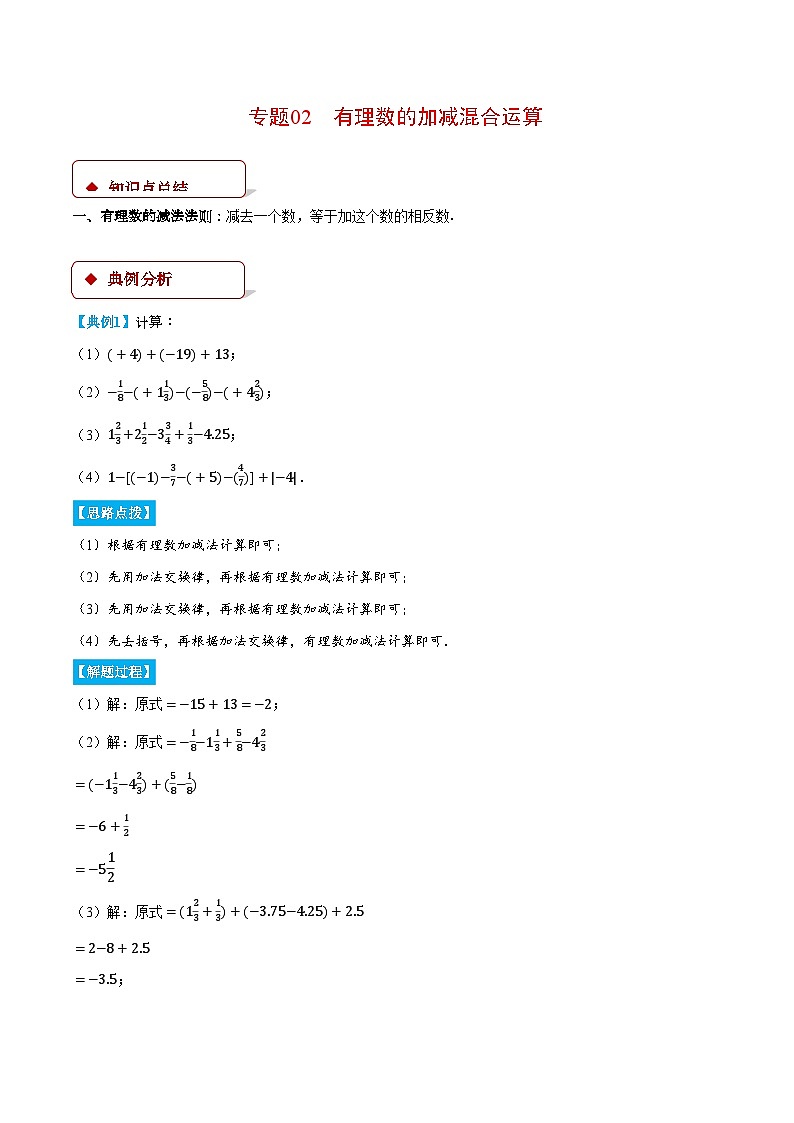 苏科版2024-2025学年七年级数学上册计算题专项训练专题02有理数的加减混合运算(计算题专项训练)(学生版+解析)01