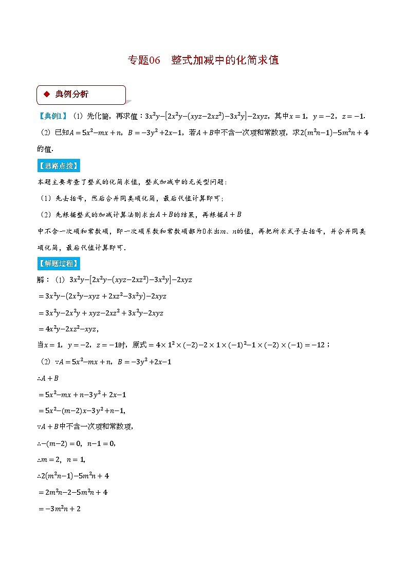苏科版2024-2025学年七年级数学上册计算题专项训练专题06整式加减中的化简求值(计算题专项训练)(学生版+解析)第1页