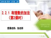 24秋  数学 北师大版 七年级上册【教学课件】 2. 第二章 有理数及其运算 2.2 有理数的加减运算 2.2.1 有理数的加法（第2课时）