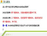 24秋  数学 北师大版 七年级上册【教学课件】 2. 第二章 有理数及其运算 2.2 有理数的加减运算 2.2.1 有理数的加法（第2课时）