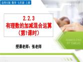 24秋  数学 北师大版 七年级上册【教学课件】 2. 第二章 有理数及其运算 2.2 有理数的加减运算 2.2.3 有理数的加减混合运算（第1课时）