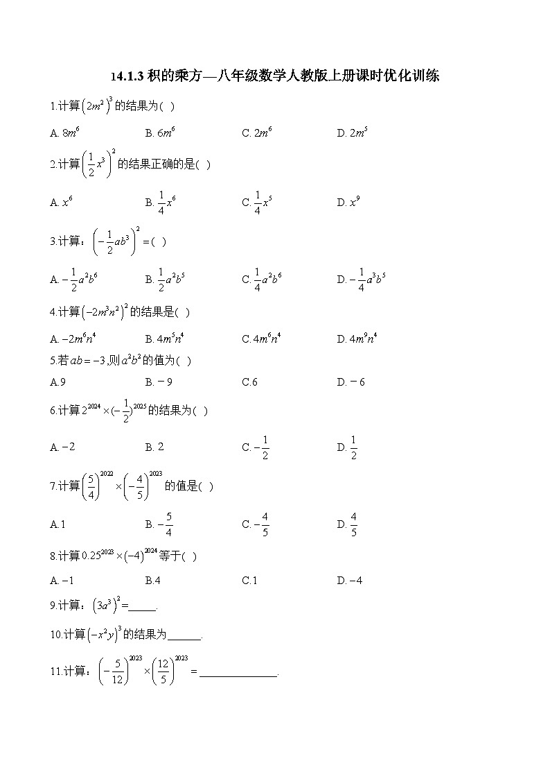 14.1.3 积的乘方 八年级数学人教版上册课时优化训练(含答案)第1页