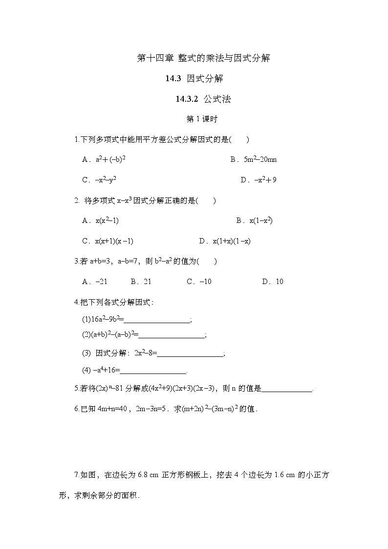 14.3.2 公式法（第1课时）人教版八年级数学上册同步练习(含答案)第1页