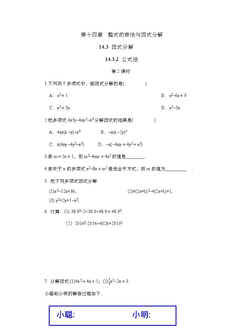 14.3.2 公式法（第2课时）人教版八年级数学上册同步练习(含答案)第1页