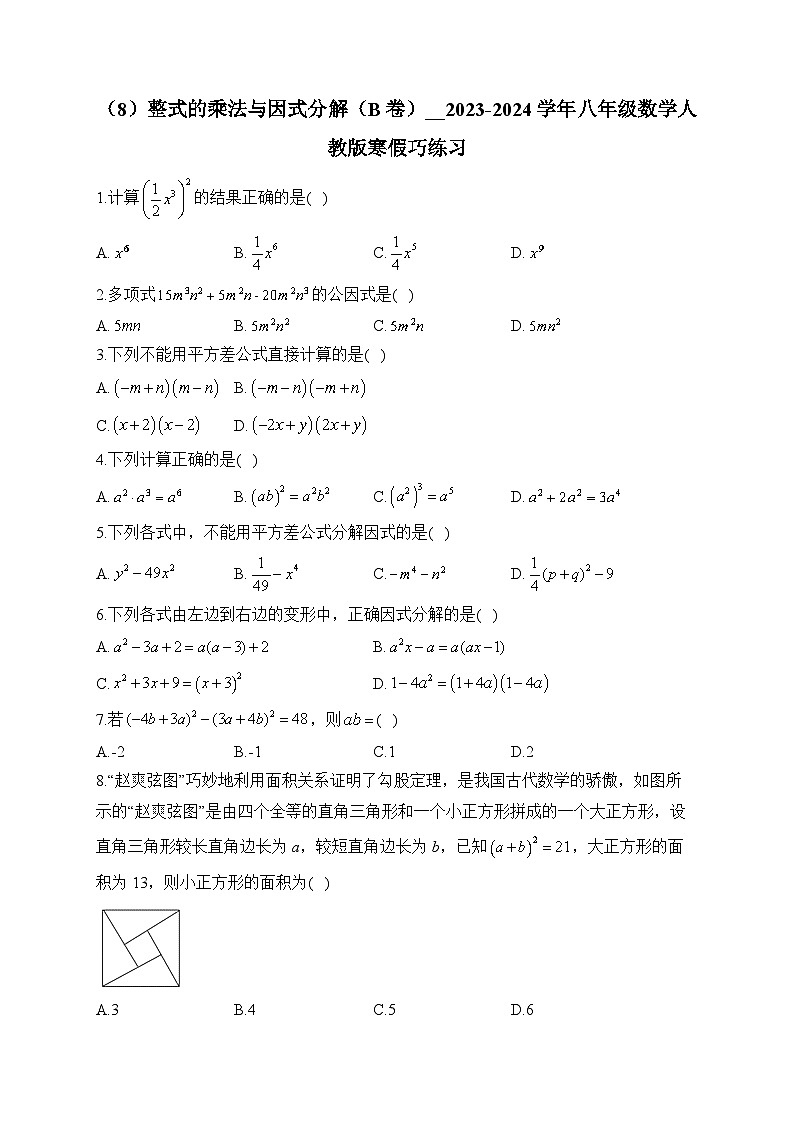 第14章 整式的乘法与因式分解 八年级数学人教版寒假巧练习B卷及答案第1页