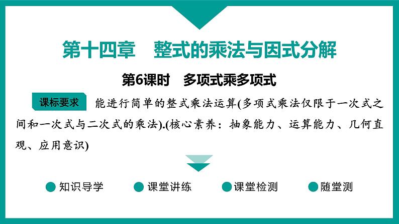 第14章 整式的乘法与因式分解 人教版八年级上册 第6课时　多项式乘多项式课件第1页