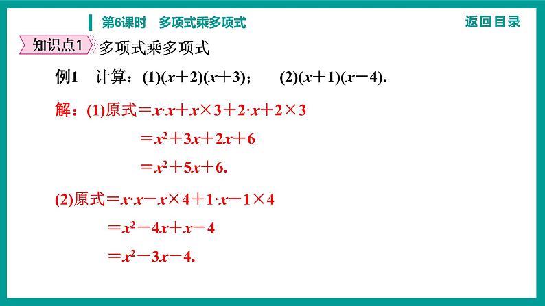 第14章 整式的乘法与因式分解 人教版八年级上册 第6课时　多项式乘多项式课件第6页