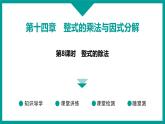 第14章 整式的乘法与因式分解 人教版八年级上册 第8课时　整式的除法课件