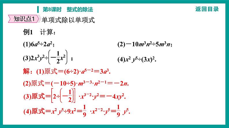 第14章 整式的乘法与因式分解 人教版八年级上册 第8课时　整式的除法课件06