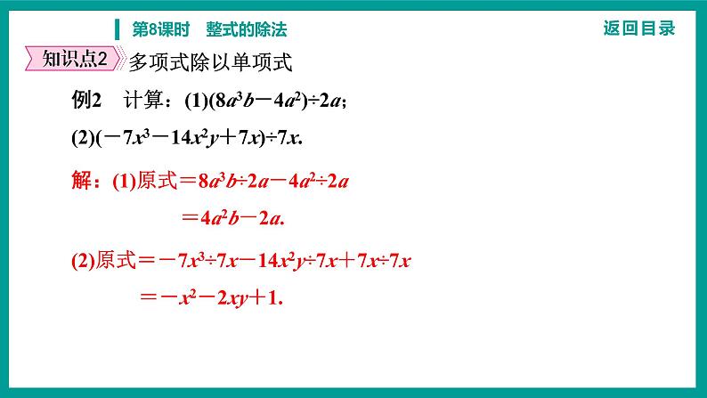 第14章 整式的乘法与因式分解 人教版八年级上册 第8课时　整式的除法课件08