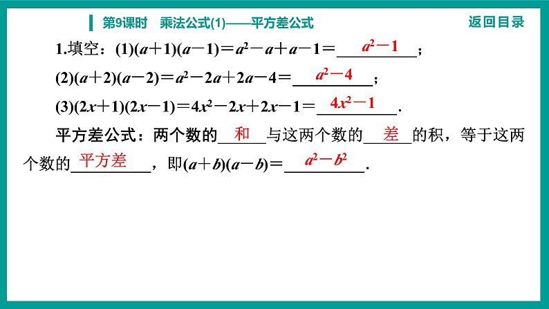 第14章 整式的乘法与因式分解 人教版八年级上册 第9课时　乘法公式(1)——平方差公式课件第3页