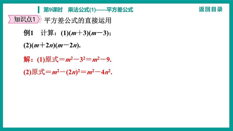 第14章 整式的乘法与因式分解 人教版八年级上册 第9课时　乘法公式(1)——平方差公式课件第6页