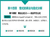 第14章 整式的乘法与因式分解 人教版八年级上册 第10课时　乘法公式(2)——完全平方公式课件