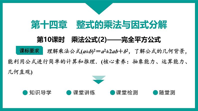 第14章 整式的乘法与因式分解 人教版八年级上册 第10课时　乘法公式(2)——完全平方公式课件第1页