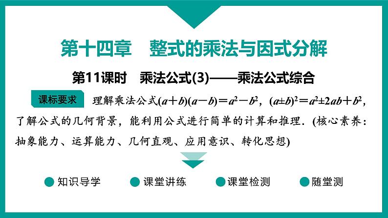 第14章 整式的乘法与因式分解 人教版八年级上册 第11课时　乘法公式(3)——乘法公式综合课件第1页