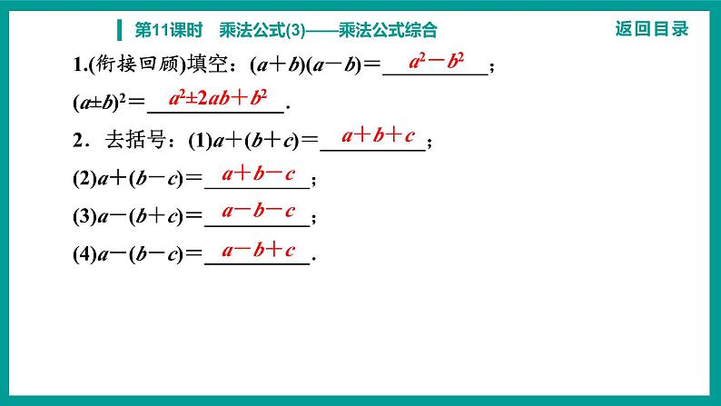 第14章 整式的乘法与因式分解 人教版八年级上册 第11课时　乘法公式(3)——乘法公式综合课件第3页