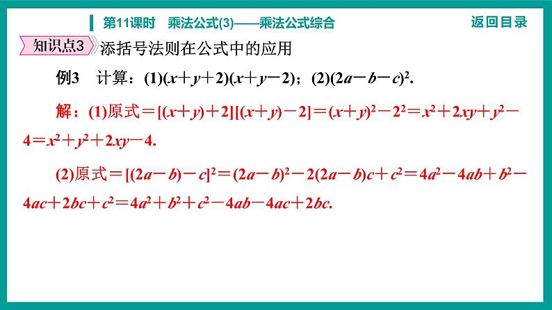 第14章 整式的乘法与因式分解 人教版八年级上册 第11课时　乘法公式(3)——乘法公式综合课件第8页