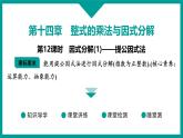 第14章 整式的乘法与因式分解 人教版八年级上册 第12课时　因式分解(1)——提公因式法课件