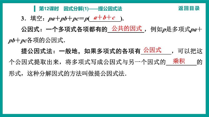 第14章 整式的乘法与因式分解 人教版八年级上册 第12课时　因式分解(1)——提公因式法课件第4页