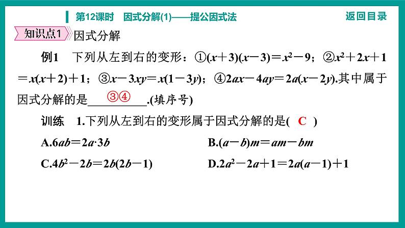 第14章 整式的乘法与因式分解 人教版八年级上册 第12课时　因式分解(1)——提公因式法课件第6页