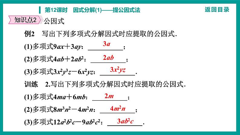 第14章 整式的乘法与因式分解 人教版八年级上册 第12课时　因式分解(1)——提公因式法课件第7页