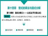 第14章 整式的乘法与因式分解 人教版八年级上册 第13课时　因式分解(2)——公式法(平方差公式)课件