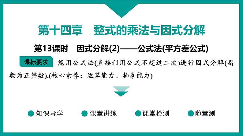 第14章 整式的乘法与因式分解 人教版八年级上册 第13课时　因式分解(2)——公式法(平方差公式)课件第1页