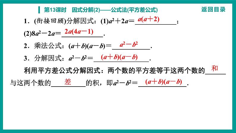 第14章 整式的乘法与因式分解 人教版八年级上册 第13课时　因式分解(2)——公式法(平方差公式)课件第3页