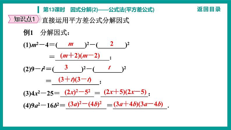 第14章 整式的乘法与因式分解 人教版八年级上册 第13课时　因式分解(2)——公式法(平方差公式)课件第5页