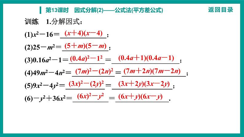 第14章 整式的乘法与因式分解 人教版八年级上册 第13课时　因式分解(2)——公式法(平方差公式)课件第6页