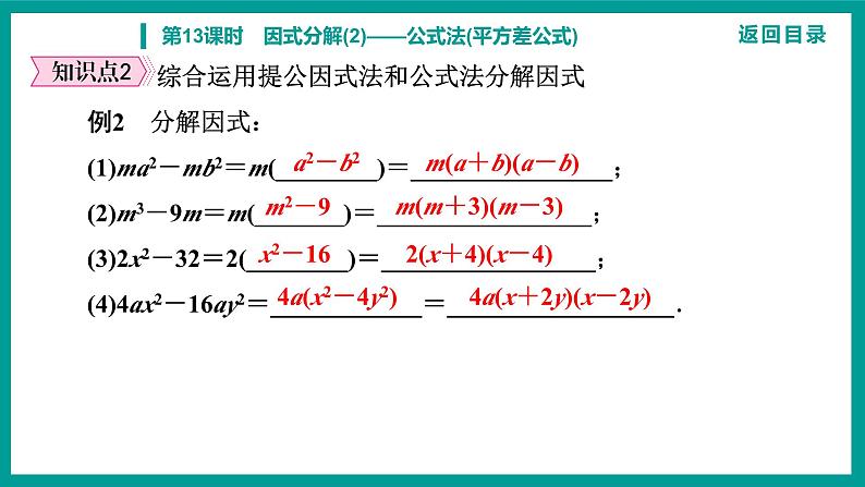 第14章 整式的乘法与因式分解 人教版八年级上册 第13课时　因式分解(2)——公式法(平方差公式)课件第7页