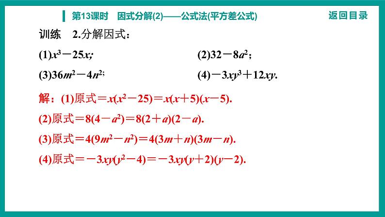 第14章 整式的乘法与因式分解 人教版八年级上册 第13课时　因式分解(2)——公式法(平方差公式)课件第8页