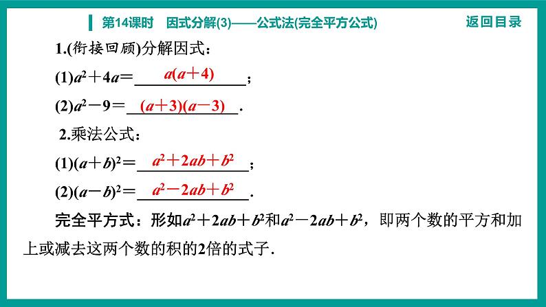 第14章 整式的乘法与因式分解 人教版八年级上册 第14课时　因式分解(3)——公式法(完全平方公式)课件第3页