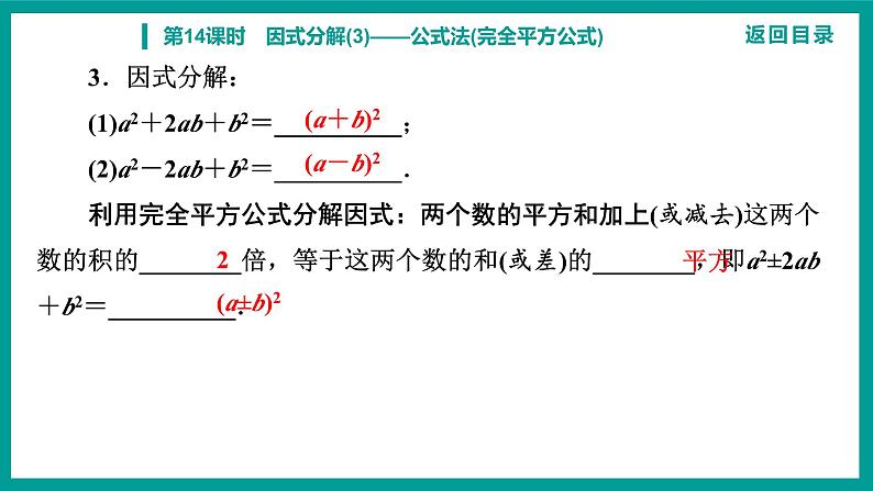 第14章 整式的乘法与因式分解 人教版八年级上册 第14课时　因式分解(3)——公式法(完全平方公式)课件第4页