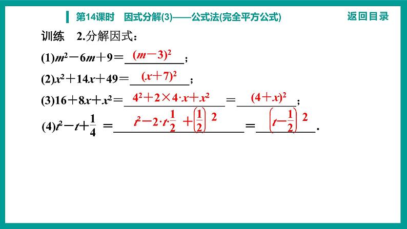 第14章 整式的乘法与因式分解 人教版八年级上册 第14课时　因式分解(3)——公式法(完全平方公式)课件第8页