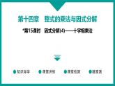 第14章 整式的乘法与因式分解 人教版八年级上册 第15课时　因式分解(4)——十字相乘法课件