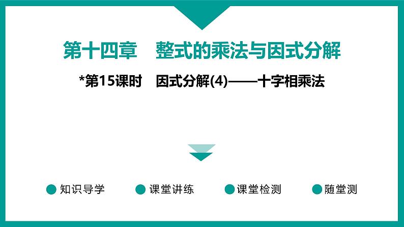 第14章 整式的乘法与因式分解 人教版八年级上册 第15课时　因式分解(4)——十字相乘法课件第1页