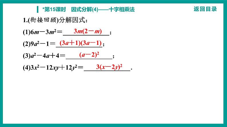 第14章 整式的乘法与因式分解 人教版八年级上册 第15课时　因式分解(4)——十字相乘法课件第3页