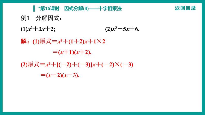 第14章 整式的乘法与因式分解 人教版八年级上册 第15课时　因式分解(4)——十字相乘法课件第6页