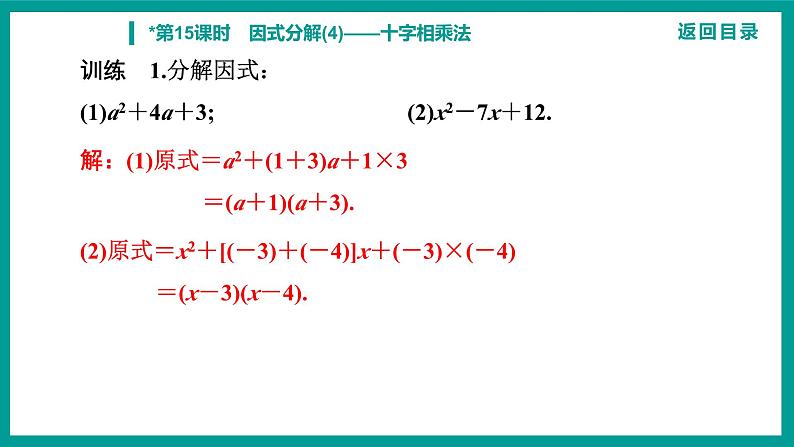 第14章 整式的乘法与因式分解 人教版八年级上册 第15课时　因式分解(4)——十字相乘法课件第7页