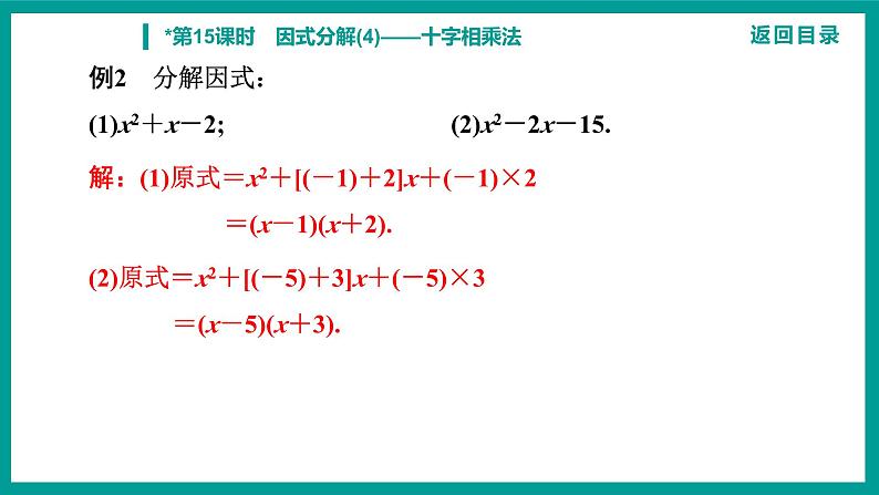 第14章 整式的乘法与因式分解 人教版八年级上册 第15课时　因式分解(4)——十字相乘法课件第8页