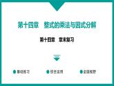 第14章 整式的乘法与因式分解 人教版八年级上册 第十四章　章末复习课件