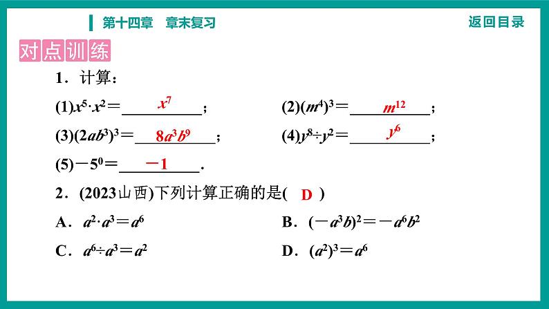 第14章 整式的乘法与因式分解 人教版八年级上册 第十四章　章末复习课件03