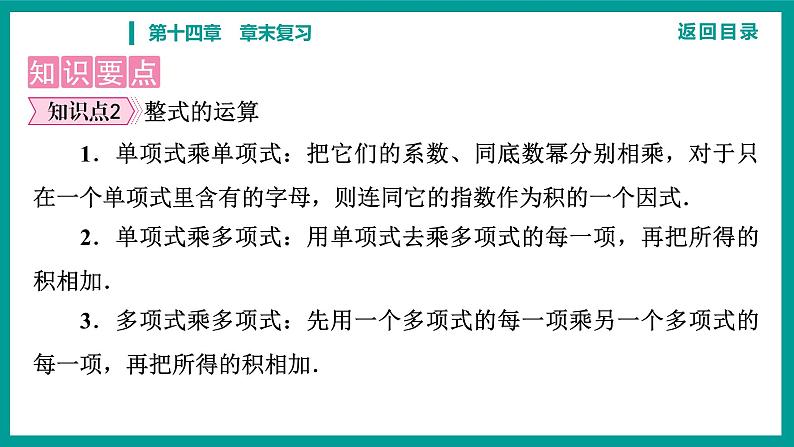 第14章 整式的乘法与因式分解 人教版八年级上册 第十四章　章末复习课件04