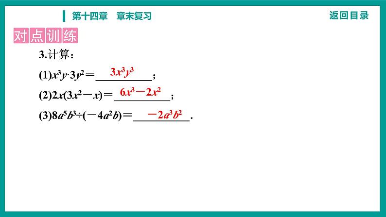 第14章 整式的乘法与因式分解 人教版八年级上册 第十四章　章末复习课件06