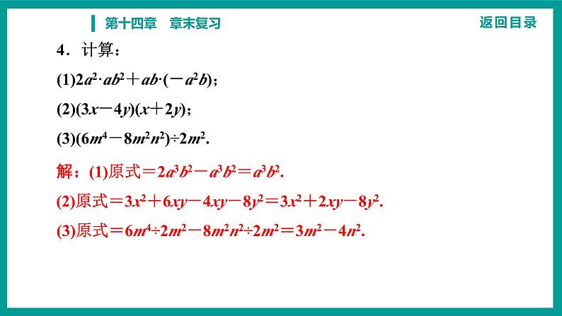 第14章 整式的乘法与因式分解 人教版八年级上册 第十四章　章末复习课件07