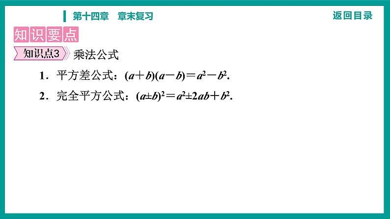 第14章 整式的乘法与因式分解 人教版八年级上册 第十四章　章末复习课件08