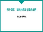 第14章 整式的乘法与因式分解 人教版八年级上册 核心素养专练课件