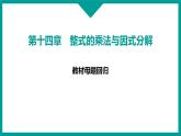 第14章 整式的乘法与因式分解 人教版八年级上册 教材母题回归课件