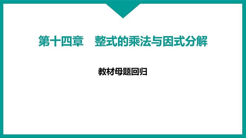 第14章 整式的乘法与因式分解 人教版八年级上册 教材母题回归课件第1页